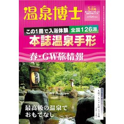 温泉博士 2017年 05月号 [雑誌]