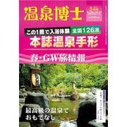 温泉博士 2017年 05月号 [雑誌]