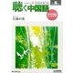 聴く中国語 2017年 05月号 [雑誌]