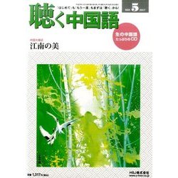 聴く中国語 2017年 05月号 [雑誌]