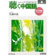 聴く中国語 2017年 05月号 [雑誌]