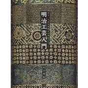 明治工芸入門―清水三年坂美術館村田理如コレクション [単行本]