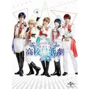 ミュージカル「スタミュ」