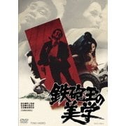 鉄砲玉の美学