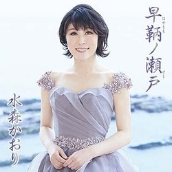 水森かおり／早鞆ノ瀬戸 C/W 宇和島 別れ波