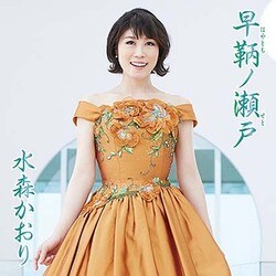 水森かおり／早鞆ノ瀬戸 C/W 花の東京