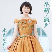 早鞆ノ瀬戸 C/W 花の東京