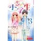 恋する小学生 3 ～オトナになりたい帰り道～(ちゃおコミックス) [コミック]