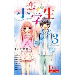 恋する小学生 3 ～オトナになりたい帰り道～(ちゃおコミックス) [コミック]