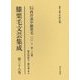 膝栗毛文芸集成〈第38巻〉万国航海西洋道中膝栗毛(3)11編～15編(仮名垣魯文作・総生寛作) [全集叢書]