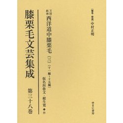 膝栗毛文芸集成〈第38巻〉万国航海西洋道中膝栗毛(3)11編～15編(仮名垣魯文作・総生寛作) [全集叢書]