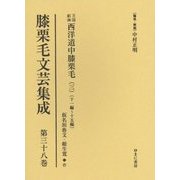 膝栗毛文芸集成〈第38巻〉万国航海西洋道中膝栗毛(3)11編～15編(仮名垣魯文作・総生寛作) [全集叢書]