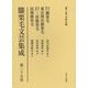 膝栗毛文芸集成〈第39巻〉東京開化膝栗毛(笑門舎福来作)他三篇 [全集叢書]