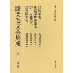 膝栗毛文芸集成〈第39巻〉東京開化膝栗毛(笑門舎福来作)他三篇 [全集叢書]