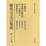 膝栗毛文芸集成〈第39巻〉東京開化膝栗毛(笑門舎福来作)他三篇 [全集叢書]