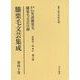 膝栗毛文芸集成〈第40巻〉猫狐豊川詣笑談膝栗毛(桂林舎一枝作)他六篇 膝栗毛文芸目録(中村正明編) [全集叢書]