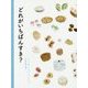 どれがいちばんすき? [絵本]