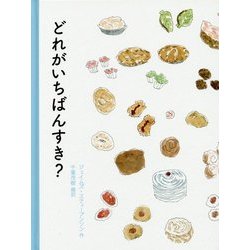 どれがいちばんすき? [絵本]