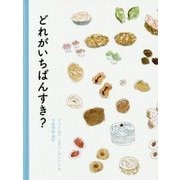 どれがいちばんすき? [絵本]