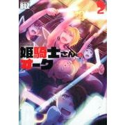 姫騎士さんとオーク 2（ヴァルキリーコミックス） [コミック]