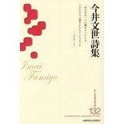 今井文世詩集(新・日本現代詩文庫) [文庫]