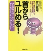 首からユルめる!―体の"諸悪の根源"を改善させる究極のセルフ・トリートメント アレキサンダーテクニック、クラニオセイクラルセラピー [単行本]