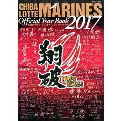 千葉ロッテマリーンズオフィシャルイヤーブック 2017 [ムック・その他]