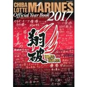 千葉ロッテマリーンズオフィシャルイヤーブック 2017 [ムック・その他]