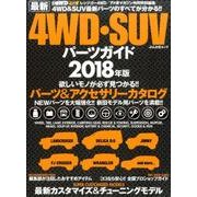 最新4WD・SUV パーツガイド2018年版 [ムック・その他]