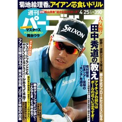週刊パーゴルフ 2017年 4/25号 [雑誌]
