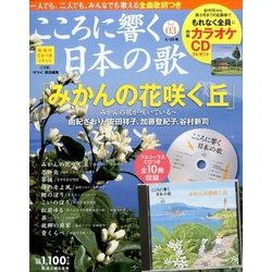 こころに響く日本の歌 2017年 4/25号 [雑誌]