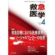 救急医学 2017年 04月号 [雑誌]