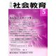 月刊 社会教育 2017年 05月号 [雑誌]