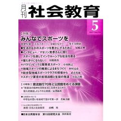 月刊 社会教育 2017年 05月号 [雑誌]