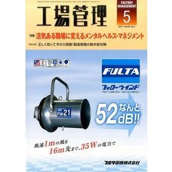 工場管理 2017年 05月号 [雑誌]