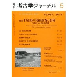 考古学ジャーナル 2017年 05月号 [雑誌]