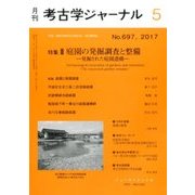 考古学ジャーナル 2017年 05月号 [雑誌]