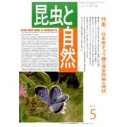 昆虫と自然 2017年 05月号 [雑誌]