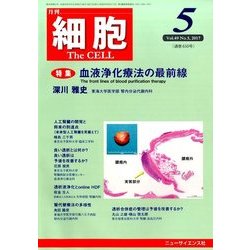 細胞 2017年 05月号 [雑誌]