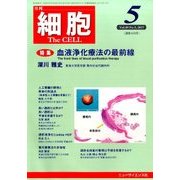 細胞 2017年 05月号 [雑誌]