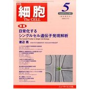 増刊 細胞 2017年 05月号 [雑誌]