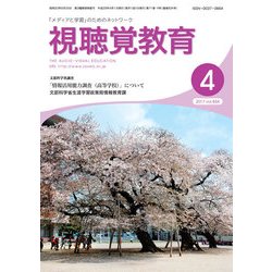 視聴覚教育 2017年 04月号 [雑誌]