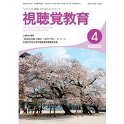 視聴覚教育 2017年 04月号 [雑誌]