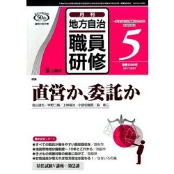 地方自治職員研修 2017年 05月号 [雑誌]