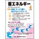 省エネルギー 2017年 04月号 [雑誌]