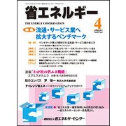 省エネルギー 2017年 04月号 [雑誌]