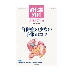 消化器外科 2017年 04月号 [雑誌]