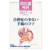 消化器外科 2017年 04月号 [雑誌]