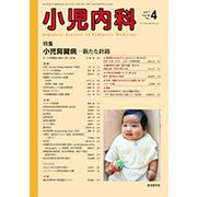 小児内科 2017年 04月号 [雑誌]