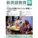 新英語教育 2017年 05月号 [雑誌]